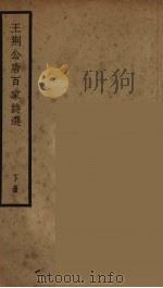 王荆公唐百家诗选  下（ PDF版）