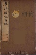 唐诗鼓吹箋注  3（ PDF版）