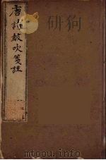 唐诗鼓吹箋注  4（ PDF版）