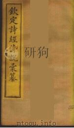 钦定诗经传说彚纂  1（ PDF版）