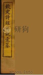 钦定诗经传说彚纂  2（ PDF版）