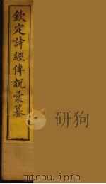 钦定诗经传说彚纂  5（ PDF版）
