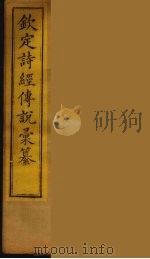 钦定诗经传说彚纂 6 PDF电子版封面 王鸿绪撰