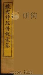 钦定诗经传说彚纂 7 PDF电子版封面 王鸿绪撰
