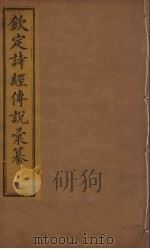 钦定诗经传说彚纂  12（ PDF版）