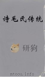 诗毛氏传统 1 PDF电子版封面 陈奐