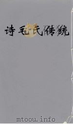 诗毛氏传统 4 PDF电子版封面 陈奐