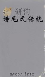 诗毛氏传统 5 PDF电子版封面 陈奐