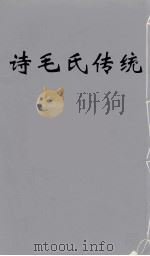 诗毛氏传统 8 PDF电子版封面 陈奐