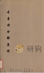 古唐诗合解集评 1 PDF电子版封面 王尧衢