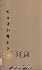 古唐诗合解集评  3     PDF电子版封面    王尧衢 