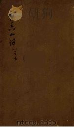 白香山诗集目录 2 PDF电子版封面 白居易箋