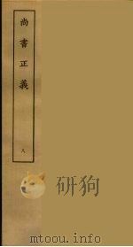 尚书正义 八 PDF电子版封面 刘承干辑