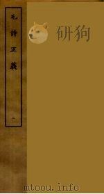 毛诗正义 二 PDF电子版封面 刘承干辑