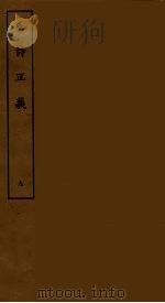 毛诗正义 九（ PDF版）