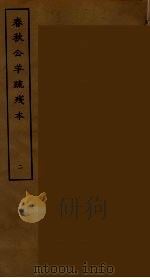 春秋公羊疏残本 二 PDF电子版封面 刘承干辑