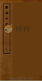 云南水道考 二（ PDF版）