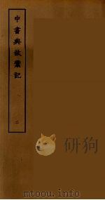 中书典故彚记 2 PDF电子版封面 刘承干辑