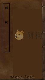 刑统 1 PDF电子版封面 刘承干辑