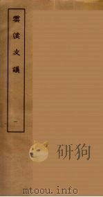 云溪友议 一（ PDF版）