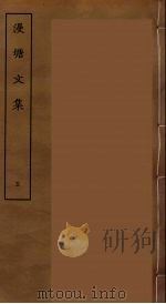 漫塘文集 五     PDF电子版封面    刘承干辑 