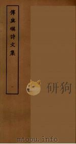 傅与砺诗文集 一（ PDF版）