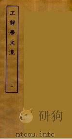 王静学文集  2（ PDF版）