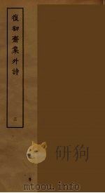 復初斋集外诗  3（ PDF版）
