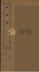 復初斋集外文 3 PDF电子版封面 刘承干辑