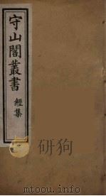 守山阁丛书  2（ PDF版）