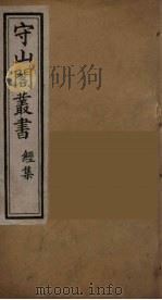 守山阁丛书  6（ PDF版）