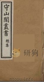 守山阁丛书  15（ PDF版）