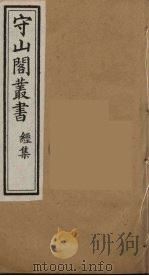 守山阁丛书  16     PDF电子版封面    钱熙祚辑 