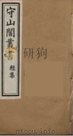 守山阁丛书  17（ PDF版）