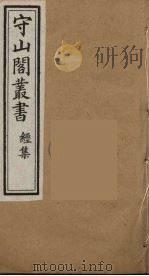 守山阁丛书  18     PDF电子版封面    钱熙祚辑 