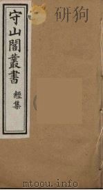 守山阁丛书 19 PDF电子版封面 钱熙祚辑