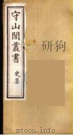 守山阁丛书  21     PDF电子版封面    钱熙祚辑 