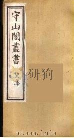 守山阁丛书  23     PDF电子版封面    钱熙祚辑 