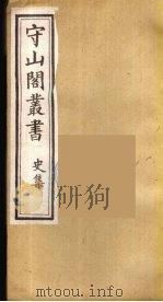 守山阁丛书  30     PDF电子版封面    钱熙祚辑 