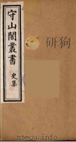 守山阁丛书  32（ PDF版）