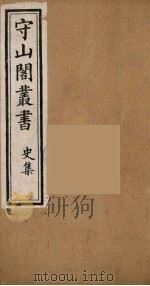 守山阁丛书  41     PDF电子版封面    钱熙祚辑 