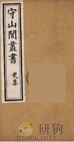 守山阁丛书  42     PDF电子版封面    钱熙祚辑 