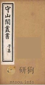 守山阁丛书 47 PDF电子版封面 钱熙祚辑