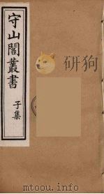守山阁丛书 56 PDF电子版封面 钱熙祚辑