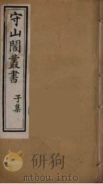 守山阁丛书 64 PDF电子版封面 钱熙祚辑