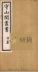 守山阁丛书  73     PDF电子版封面    钱熙祚辑 