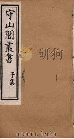 守山阁丛书  82     PDF电子版封面    钱熙祚辑 