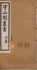 守山阁丛书  84（ PDF版）