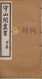 守山阁丛书 86 PDF电子版封面 钱熙祚辑