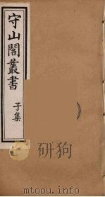 守山阁丛书 90 PDF电子版封面 钱熙祚辑